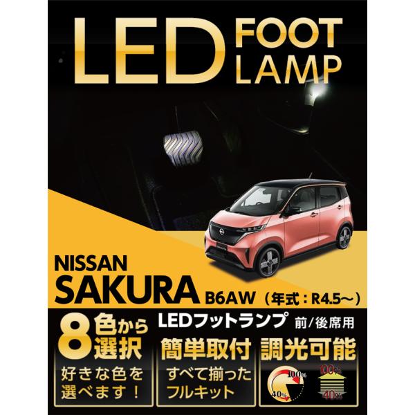LEDフットランプ 日産 サクラ（型式：B6AW（年式：R4.5〜））8色選択可 調光機能付き 純正...
