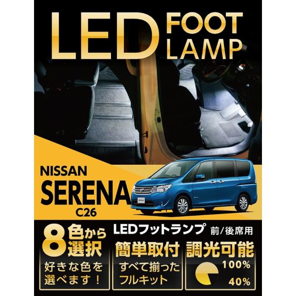 （送料無料） LEDフットランプ 日産 セレナ（C26）専用 8色選択可！調光機能付き！(ST)