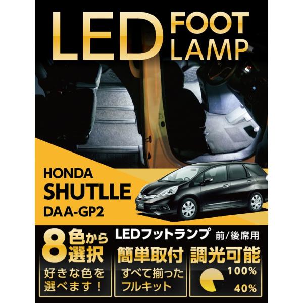 （送料無料） LEDフットランプ ホンダ　シャトル/ハイブリッド専用 8色選択可！調光機能付き！(S...