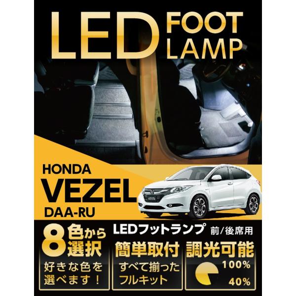 （送料無料） LEDフットランプ ホンダ　ヴェゼル専用 8色選択可！調光機能付き！(ST)