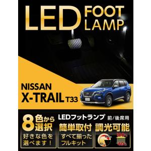 LEDフットランプ 日産 エクストレイル（型式：T33（年式：R4.7〜））8色選択可 調光機能付き 純正には無い明るさ フットランプキット(ST)｜AXIS-PARTS ヤフー店