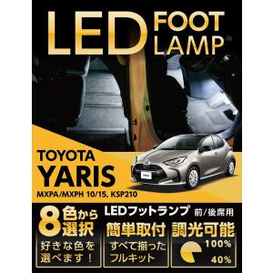 86 （送料無料） LEDフットランプ トヨタ 86（ZN6）専用 8色選択可！調
