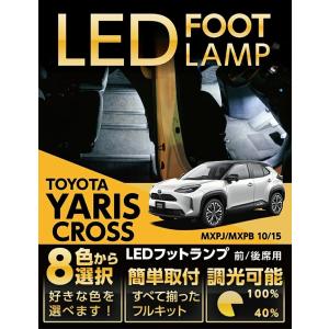 （送料無料）LEDフットランプ トヨタ ヤリスクロス （型式：MXPJ/MXPB 10/15）8色選択可！調光機能付き！(ST)｜axisparts