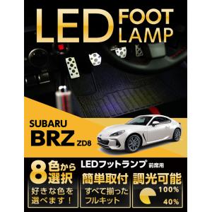 LEDフットランプ スバル 新型BRZ専用 （型式：ZD8）（年式：R3.8〜）8色選択可 調光機能付き 純正には無い明るさ フットランプキット(ST)｜axisparts