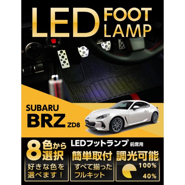 LEDフットランプ スバル 新型BRZ専用 （型式：ZD8）（年式：R3.8〜）8色選択可 調光機能...