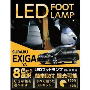 （送料無料） LEDフットランプ スバル エクシーガ（YA）専用 8色選択可！調光機能付き！(ST)｜axisparts