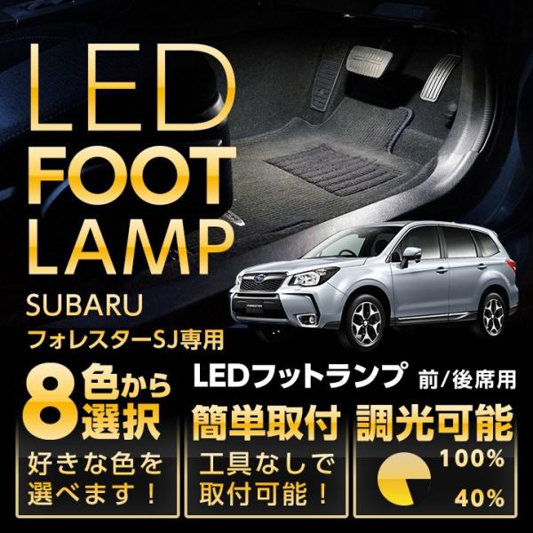 （送料無料） LEDフットランプ スバル フォレスター（SJ）専用 8色選択可！調光機能付き！(ST...