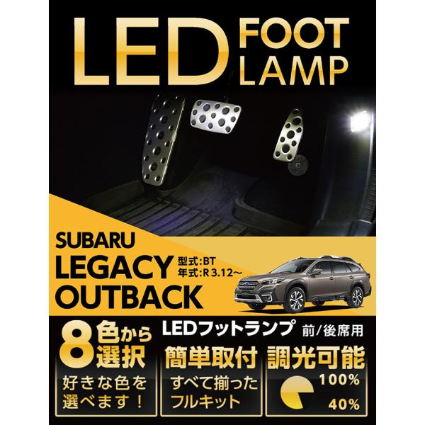 LEDフットランプ スバル レガシィ アウトバック（型式：BT（年式：R3.12〜））8色選択可 調...