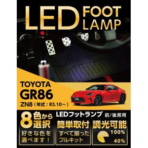 LEDフットランプ トヨタ GR86専用 （型式：ZN8）（年式：R3.10〜）8色選択可 調光機能付き 純正には無い明るさ フットランプキット(ST)