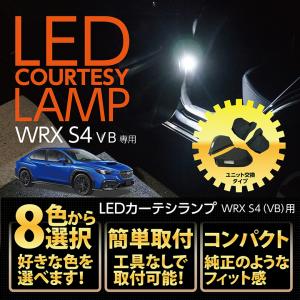 スバル WRX S4（型式：VB（年式：R3.11〜））用フロントLEDカーテシランプ2個1セット専用 Bタイプ 8色選択可(ST)