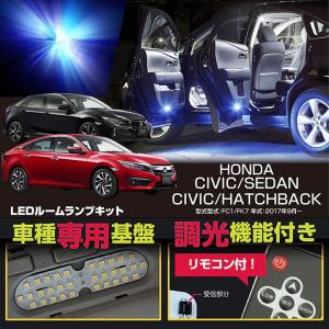 （送料無料）ホンダ　シビックセダン/ハッチバック（型式：FC1/FK7（年式：2017年9月〜））車種専用LED基板 調光機能付き！3色選択可！ LEDルームランプ(SC)