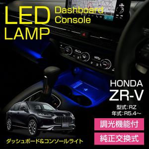 LEDダッシュボード&コンソールランプキット  ホンダ ZR-V(型式：RZ(年式：R5.4〜)) 調光機能付き 8色選択可(SM)※メール便発送 時間指定不可｜axisparts