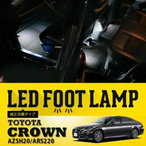 送料無料） LEDフットランプ純正交換タイプ マークX[GRX130 マイナー