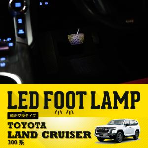 （送料無料） LEDフットランプ 純正交換タイプ トヨタ ランドクルーザー（型式：300系（年式：R3.8〜））8色選択可 調光機能付き(ST)｜axisparts