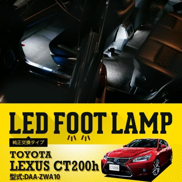 （送料無料） LEDフットランプ純正交換タイプ レクサス CT200h[DAA-ZWA10]専用LE...