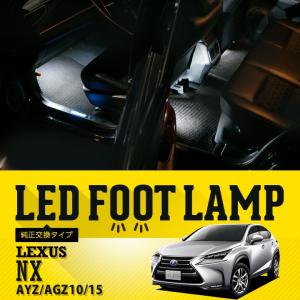 （） LEDフットランプ純正交換タイプ レクサスNX 専用LED