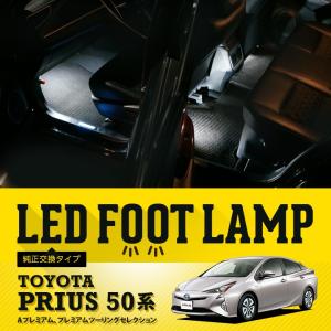 送料無料） LEDフットランプ純正交換タイプ プリウス（30系）[ZVW30