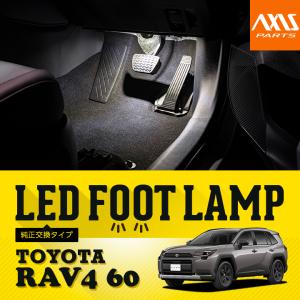 LEDフットランプ 純正交換タイプ トヨタ RAV4（型式：60系（年式：R7.12〜））8色選択可 調光機能付き(ST)｜AXIS-PARTS ヤフー店