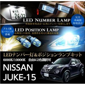 日産　ジューク（JUKE15系全車適合）専用LEDナンバー灯ユニット＆ポジションランプキット 2個1セット2色選択可！高輝度3チップLED(SC)｜axisparts