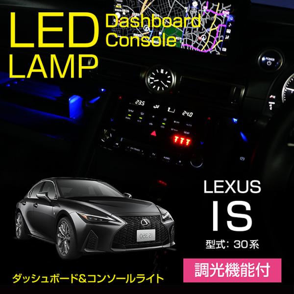 レクサス IS（型式：30系）調光機能！8色選択！ダッシュボード&amp;コンソールランプキット（メール便発...