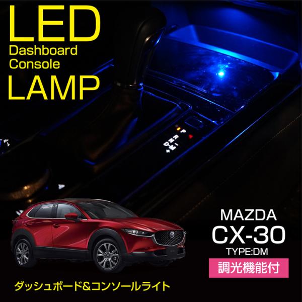 マツダ CX-30 （型式：DM）ダッシュボード&amp;コンソールランプキット（メール便発送 時間指定不可...