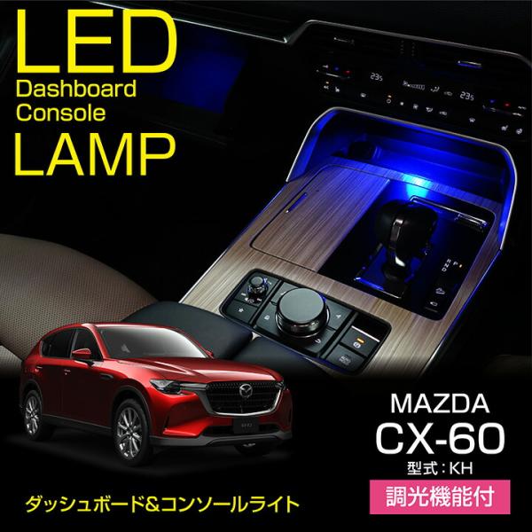 マツダ CX-60(型式：KH)LEDダッシュボード&amp;コンソールランプキット 調光機能付き 4色選択...