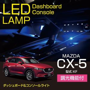 マツダ CX-5【型式：KF】ダッシュボード&コンソールランプキット : 何