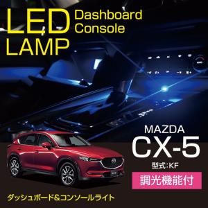 マツダ CX-5（型式：KF）ダッシュボード&コンソールランプキット（メール便商品※時間指定不可）(SM)｜axisparts