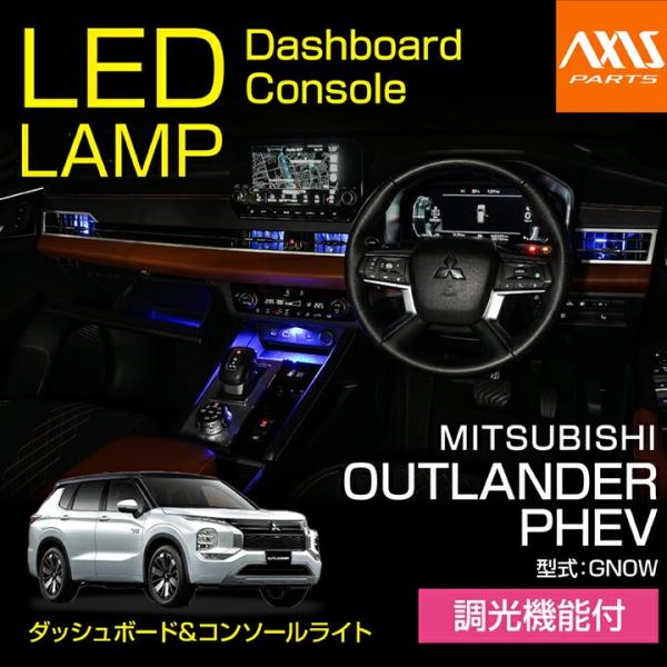 三菱 アウトランダーPHEV(型式：GN0W)LEDダッシュボード&amp;コンソールランプキット 調光機能...