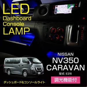 日産 NV350キャラバン（型式：E26）調光機能！8色選択！ダッシュボード&コンソールランプキット（メール便発送 時間指定不可）(SM)｜axisparts