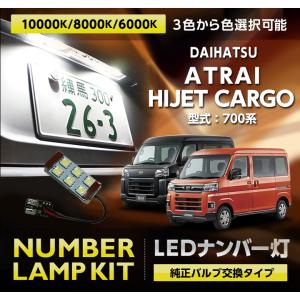 LEDナンバー灯 ダイハツ アトレー/ハイゼットカーゴ（型式：700系（年式：R3.12〜））純正バルブ交換タイプ 3色選択可 （メール便発送 時間指定不可）(SM)