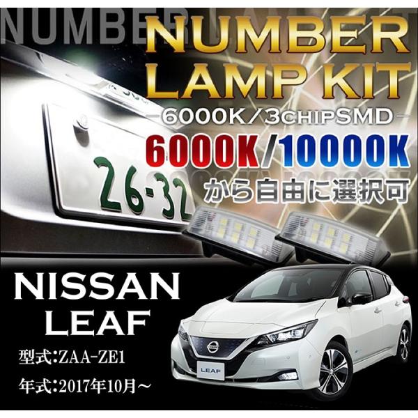 3色選択可！高輝度3チップLED ユニット交換 日産　リーフ　（ZAA-ZE1） （29年10月〜）...