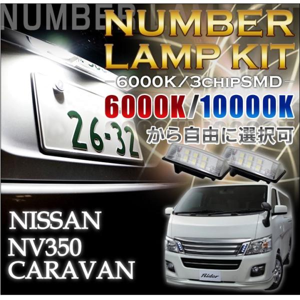 2色選択可！高輝度3チップLED　ユニット交換日産　新型キャラバンワゴン（ＮＶ350）専用ナンバー灯...