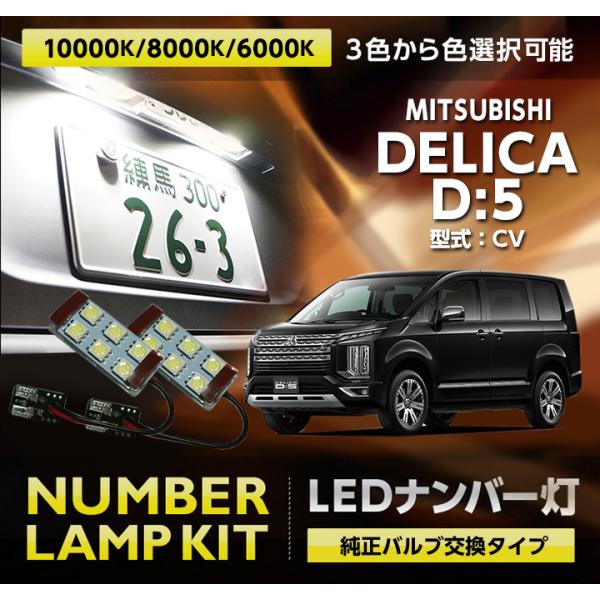 LEDナンバー灯 2個1セット 三菱 デリカ D:5（型式：CV（年式：R1.11〜））純正バルブ交...