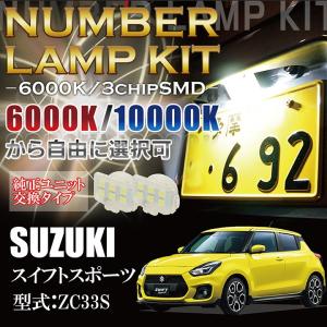 3色選択可！高輝度3チップLED　ユニット交換 スズキ　スイフトSWIFT専用（型式：ZC/ZD13/53/83）（年式:29年1月〜）ナンバー灯 2個1セット(SC)｜axisparts
