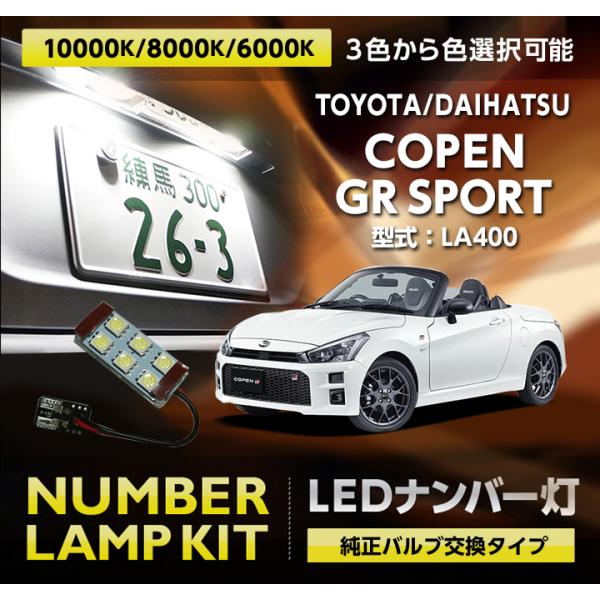 LEDナンバー灯 トヨタ/ダイハツ コペン GRスポーツ（型式：LA400（年式：R1.10〜））純...