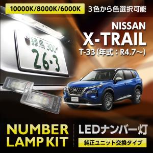 日産 エクストレイル（型式：T33（年式：R4.7〜））LEDナンバー灯2個1セット 3色選択可 高輝度3チップLED ユニット交換式(SC)｜axisparts