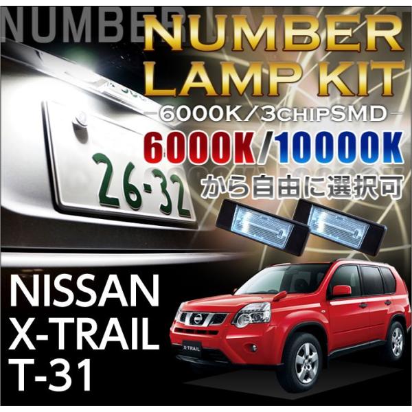 3色選択可！高輝度3チップLED日産 エクストレイル（X-TRAIL Ｔ31全て適合）ユニット交換専...