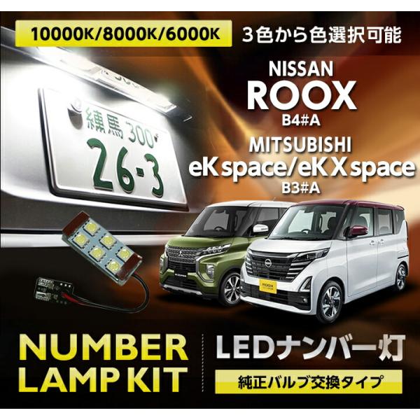 日産 ルークス(B4#A)三菱 eKスペース/eKクロススペース(B3#A)LEDナンバー灯 純正バ...