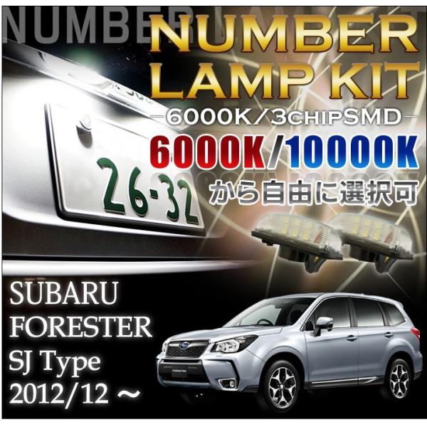 2色選択可！高輝度3チップLEDユニット交換スバル新型フォレスター（SJ型）専用ナンバー灯2個1セッ...