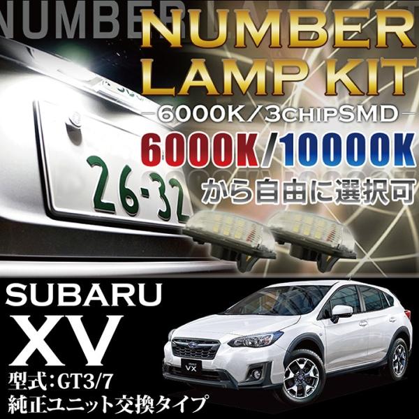 3色選択可！高輝度3チップLED　ユニット交換 スバル　XV（GT）専用ナンバー灯 2個1セット(S...