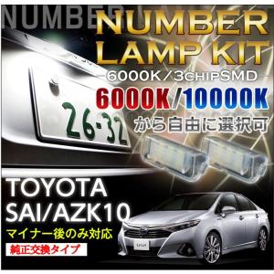 LEDカーテシランプ 1台分2個1セットトヨタ SAI専用（AZK10）8色選択可