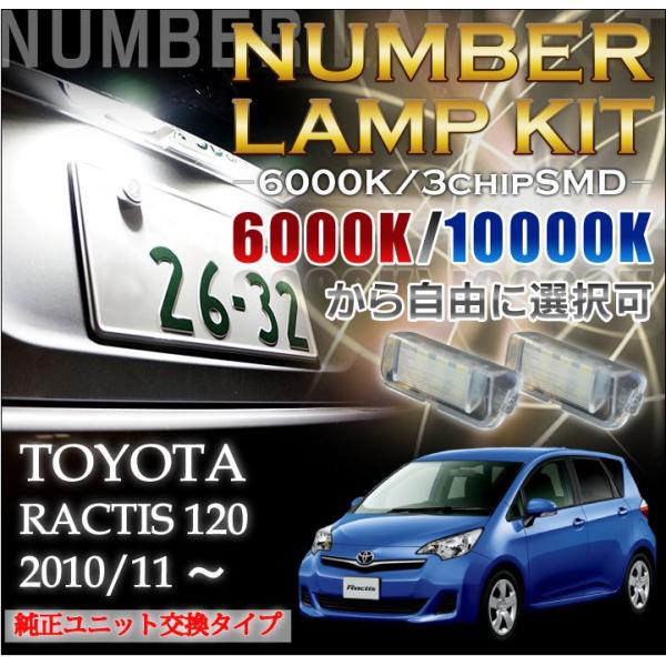 2色選択可！高輝度3チップLED　ユニット交換トヨタ　ラクティス（RACTIS　120系）専用ナンバ...