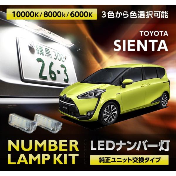 トヨタ シエンタ ナンバー灯　3色選択可！高輝度3チップ 　ユニット交換LED（NHP170/175...