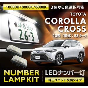 LEDナンバー灯 トヨタ カローラクロス（型式：10系（年式：R3.9〜））純正ユニット交換式 3色選択可 2個1セット(SC)｜axisparts