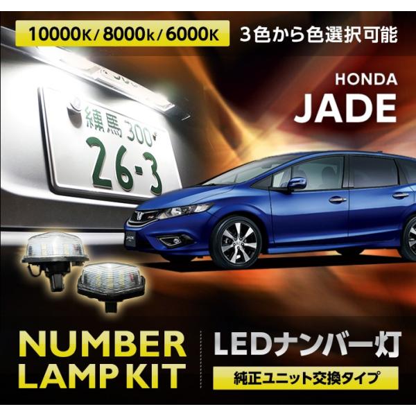 ホンダ ジェイド JADE （2015年2月〜　型式：FR4）3色選択から可能！専用ナンバー灯 2個...