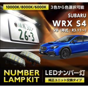 スバル WRX S4（型式：VB（年式：R3.11〜）)用LEDナンバー灯 ユニット交換タイプ 2個1セット 3色選択可！(SC)｜axisparts