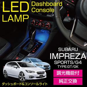 スバル インプレッサ スポーツ/G4（型式：GT/GK）ダッシュボード&コンソールランプキット フットランプ付き（メール便発送※時間指定不可）(SM)