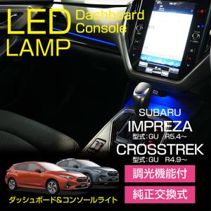 LEDダッシュボード&コンソールランプキット  スバル インプレッサ/クロストレック（型式：GU）調光機能付き 8色選択可(SM)※メール便発送 時間指定不可｜axisparts