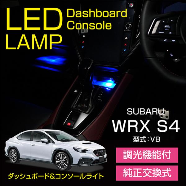 スバル WRX S4 （型式：VB（年式：R4.12〜））ダッシュボード&amp;コンソールランプキット（メ...
